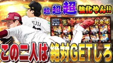 ちょ待ってくれ！絶対しょぼい更新やと思ったら追加中継ぎが熱すぎる！！即戦力級が何人もおるぞ！【プロスピA】# 1344