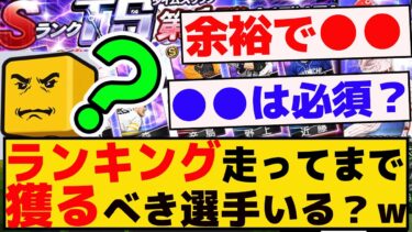 TS１弾、ランキング走ってまで獲るべき選手いる？？ｗｗｗｗ【プロスピA】【反応集】