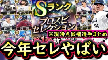 【プロスピA】セレクション簡潔まとめ＆現時点でのセレクション候補選手紹介【プロ野球スピリッツA】