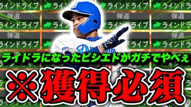 こんなに強くなるもんなのか！？マジで環境変わるレベル！ラインドライブになったビシエドがガチでやべぇ【プロスピA】【リアルタイム対戦】