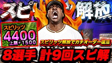 最高+1500！スピ解放も遂にここまできたぞぉ！計8選手一気にスピ解放！【プロスピA】【リアルタイム対戦】