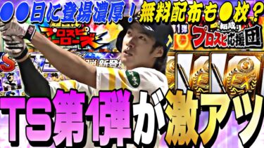 遂にあの最強選手が登場か？無料配布も●枚？TS第1弾事前攻略＋登場選手予想！【プロスピA】【プロ野球スピリッツa】