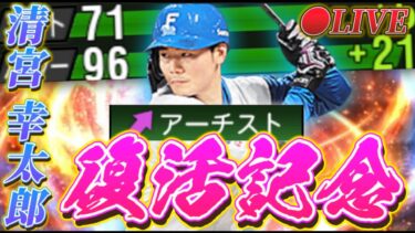 【LIVE】清宮復活記念リアタイ！！！やっばこの男は必要だ。【日ハム純正】【プロスピA】