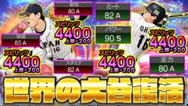 改めてみると侍大谷翔平の能力ヤバくね！？投打で欠かせない世界最高の選手をスピ解放して復活させます！【プロスピA】【プロ野球スピリッツA】