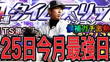 【プロスピA#1773】今月25日は最大級の盛り上がりに！？登場濃厚激熱ガチャの候補がエグい！！確定契約書もあります！【プロスピa】