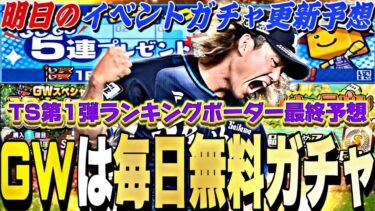 GWは毎日無料ガチャが来る？TS第1弾ランキング最終ボーダーどうなる？明日のイベントガチャ更新予想！【プロスピA】【プロ野球スピリッツa】