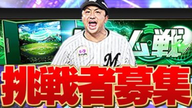 【プロスピA】ルーム戦やりましょう　 2日目