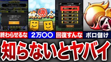 【神知識】知らないとヤバい！？プロスピAで知ってたら絶対に役立つ裏技・小ネタ7選