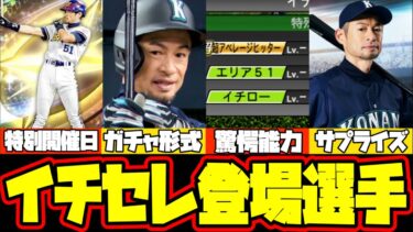 【イチセレ】イチローセレクション特別な日に開催されるイベント？ガチャ形式や無料配布について！驚くべき能力で登場？パリーグ登場選手の予想も行います！