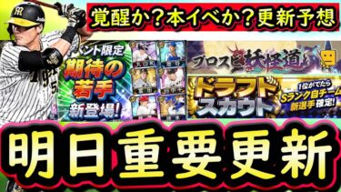 【プロスピA】明日イベント＆ガチャ更新予想！期待の若手登場選手候補紹介【プロ野球スピリッツA】