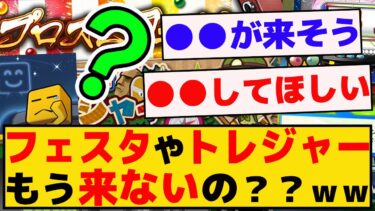 フェスタやトレジャーなど育成イベントはもう来ない？？ｗｗｗｗ【プロスピA】【反応集】