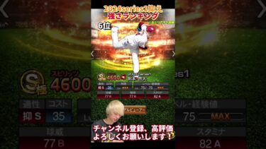 まじなバケモン爆誕！2024series1抑え強さランキング！主にリアタイ目線【プロスピA】【プロ野球スピリッツa】