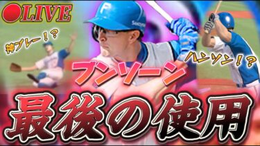 【LIVE】最後のBランクスティーブンソン。1ヶ月間ありがとう。【日ハム純正】【プロスピA】