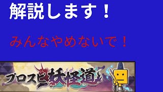 プロスピ妖怪道解説&契約書開封！