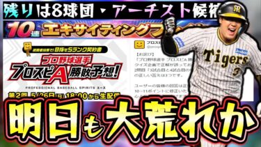 明日にプロ野球選手プロスピA対決予想2回目あり！残りは8球団アーチスト候補の大山・村上来るか…エキサイティング(EX)の無料配布はあと19ポイント必要です。【プロスピA】