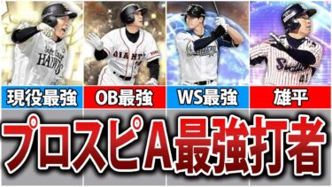 【圧倒的】異次元の打撃能力・アーチスト広角打法持ちの選手18選を紹介！【プロスピA】