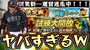 謎の更新すぎる…最強決定戦＆試練大開放が来たのに何もない…8日開催の意味とは？マンスリー感謝祭の配布も明日にあり…イベント＆ガチャ更新予想！覚醒シリーズが来るのか？それとも育成系？【プロスピA】