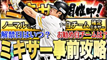 ミキサー解禁日はいつ？●●すれば神引きしやすくなる？ミキサー事前攻略！【プロスピA】【プロ野球スピリッツa】