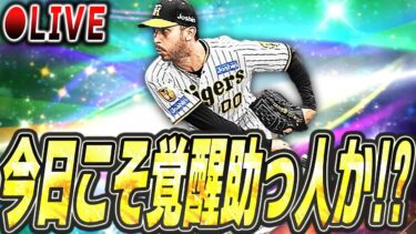 【生放送】今日こそ覚醒助っ人登場か！？そろそろ激アツな更新を期待したい更新待機生放送！！【プロスピA】