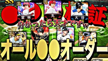 このオーダーがリアタイで一番強い説wオール●●●オーダーがやばすぎたww【プロスピA】【プロ野球スピリッツa】