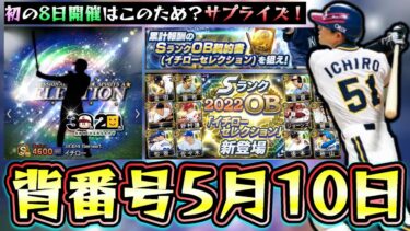 イチローセレクションが5月10日に更新！？背番号51これが関係している？イチローの日…どんな選手が来そうなのか予想！王貞治・原辰徳・星野仙一・川崎宗則・松坂大輔など…【プロスピA】