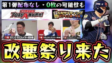 EX第1弾は無料配布＆無料10連なしの可能性も！？プロ野球選手プロスピA 勝敗予想が19日に生放送であります。エキサイティングログインボーナスが凄かった…【プロスピA】