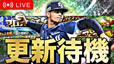 【神引き配信】育成イベが来てほしいｗ覚醒の可能性も？イベントガチャ更新待機！【プロスピA】