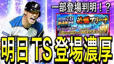 【プロスピA#1809】明日TS2弾登場濃厚！！5月を盛り上げる目玉選手解説！！登場一部判明！？【プロスピa】