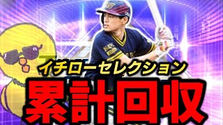 イチローセレクション累計回収【プロスピA】