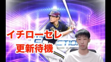 【プロスピA】ランク戦名人チャレンジ&イチローセレクション更新待機配信【縦型配信】#shorts
