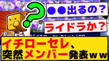 イチローセレクション急に来たｗｗメンバー●●だなｗｗｗｗ【プロスピA】【反応集】