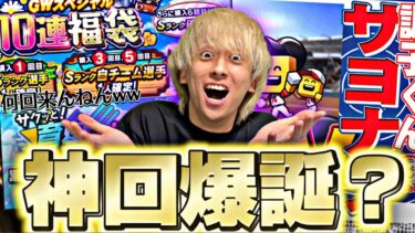 【今後について】誕生日にGW福袋50連で神回爆誕なるか？育成ストリート簡単攻略も【プロスピA】【プロ野球スピリッツa】