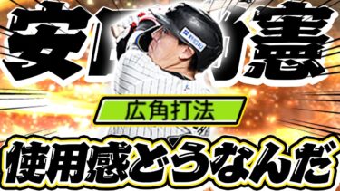 【プロスピA】安田選手に初の広角打法！しかも守備も70以上に！？使用感やいかに…【リアルタイム対戦】