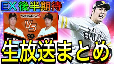 【プロスピA#1807】エキサイティング生放送まとめ！！4球団解説！！EXは後半に期待か！？【プロスピa】