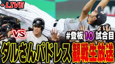 【生放送】vs ジャッジ・ソト・スタントン率いるヤンキース戦！！ダルビッシュ有リアタイ応援生放送【10試合目】