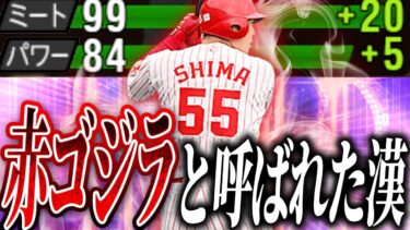 なぜこんなに能力高いのに純正でも使われない！？“赤ゴジラ”嶋重宣の使用感やいかに！？【プロスピA】# 2424