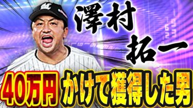 俺の40万円は無駄じゃなかった！？TS初登場のロッテ版澤村の実力は果たして！？【プロスピA】# 1367