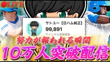 【LIVE】登録者10万人突破なるか！？10万記念LIVE配信！【日ハム純正】【プロスピA】