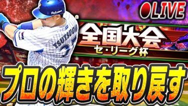 【生放送】今年初の大会が開幕！もう1度プロの輝きを取り戻すために初日からやりこむ！【プロスピA】※野球中継も見てます