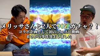 【コラボ】プロスピAのプロメリッサさんとコラボ！これからプロスピAの動画も初めていきます。