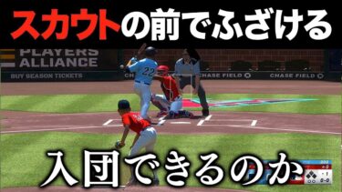 【検証】セレクションでふざけまくったら指名漏れしてゲームオーバーになる説【MLBTheShow24】【アカgames】