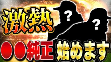 また更に強化！？この二人を極にしたら●●純正始めるしかないでしょ！【プロスピA】# 1359