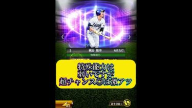【横浜純正】　梶谷選手能力解説　【プロスピa】