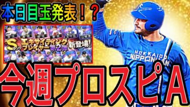 【プロスピA#1814】今週プロスピAを徹底解説！！EX全て判明！？本日目玉アーチスト野手に期待！！【プロスピa】
