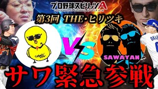 【THE･ヒリツキ】ついにこの時が来ました【プロスピA】