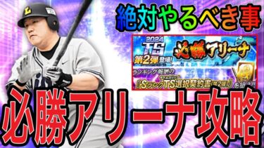 【プロスピA#1811】超重要イベ必勝アリーナ攻略！！絶対やるべき事6選徹底解説！！【プロスピa】