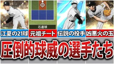 【豪速球】球威ランキングを作ったら上位6人が全員チート級だったので紹介します【プロスピA】