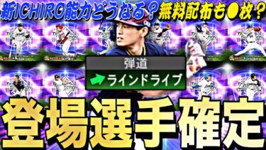 イチセレ登場選手確定！新イチロー能力どうなる？無料配布も●枚？イチローセレクション全選手能力予想！【プロスピA】【プロ野球スピリッツa】