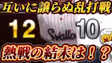 【超乱打戦】タイブレーク杯なのにまさかの互いに二桁得点！？互いに譲らない攻防を制したのはどっちだ！？【プロスピA】【リアタイ】