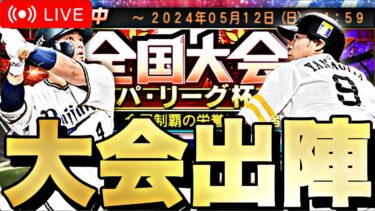 全国大会参戦！今からレート爆上げ配信！【プロスピA】#shorts #プロ野球スピリッツa